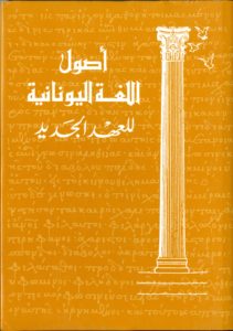Fundamentals of New Testament Greek