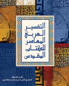 Exodus, Joshua, Ezekiel in the Arabic Contemporary Commentary